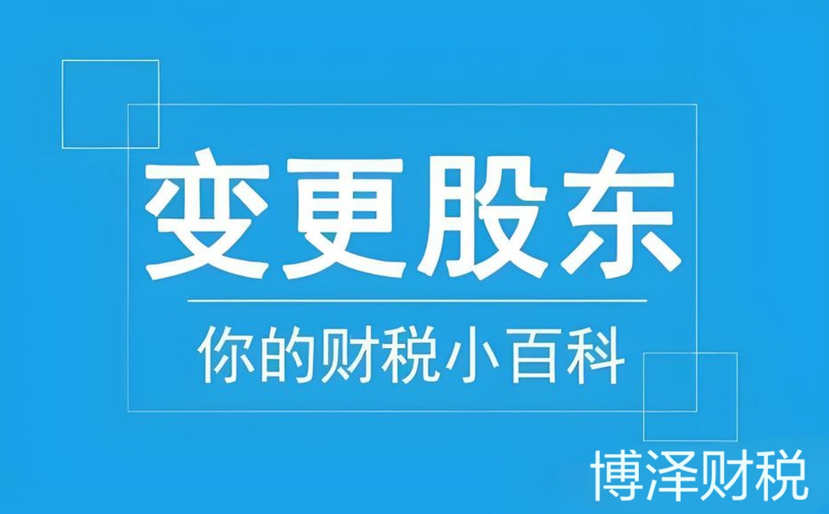 无为公司变更股东流程和材料都有哪些