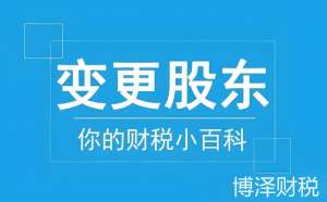 无为公司变更股东流程和材料都有哪些