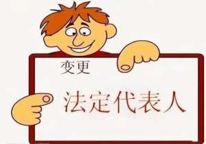 无为公司法人要求