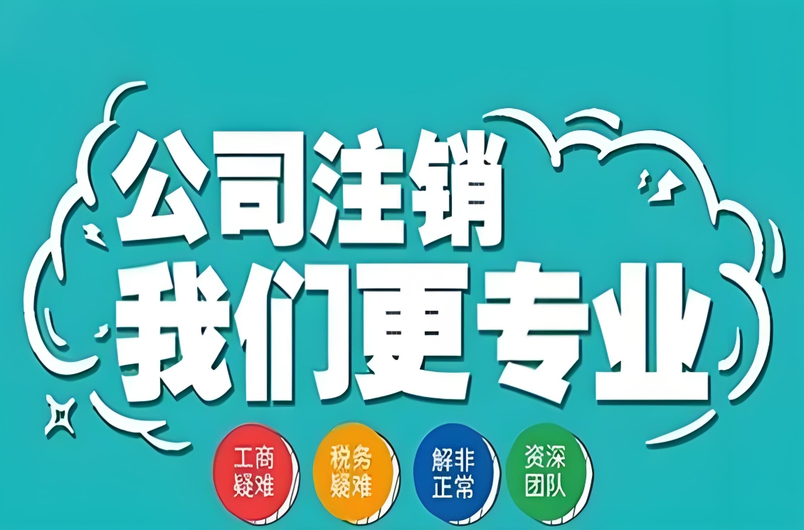 无为注销公司这些条件得满足