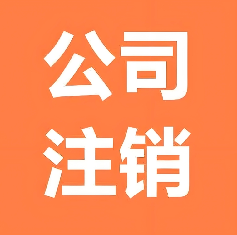 无为公司注销材料流程说清楚