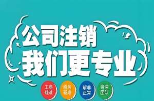 无为注销公司这些条件得满足