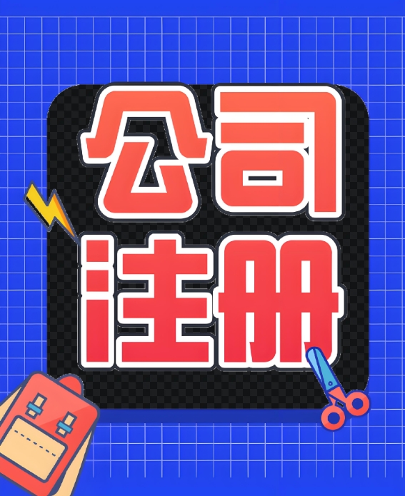 无为注册公司的手续有哪些步骤