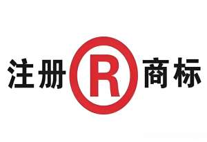 无为注册商标怕流程复杂？一文详解