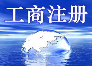 无为工商注册需要多长时间完成